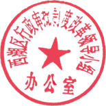 公章
